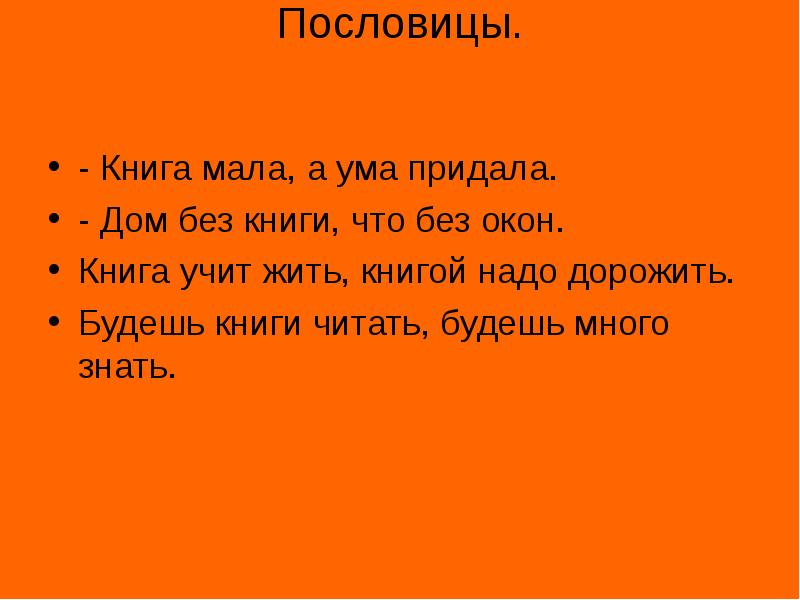 Пословицы о книгах 4 класс окружающий мир. Пословицы о книге. Маленькие пословицы о книге. Пословица дом без книги. Небольшие пословицы о книге.