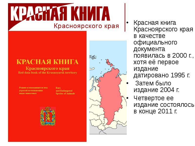 Красная книга красноярского края растения и животные презентация