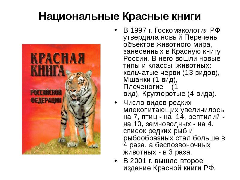 Сообщение на тему красная книга