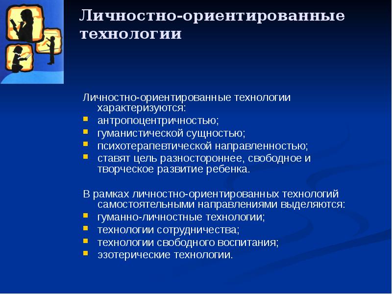 Личностно ориентированные технологии в доу презентация