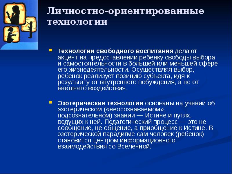 Технология свободного выбора. В центре внимания личностно-ориентированных технологий находится.