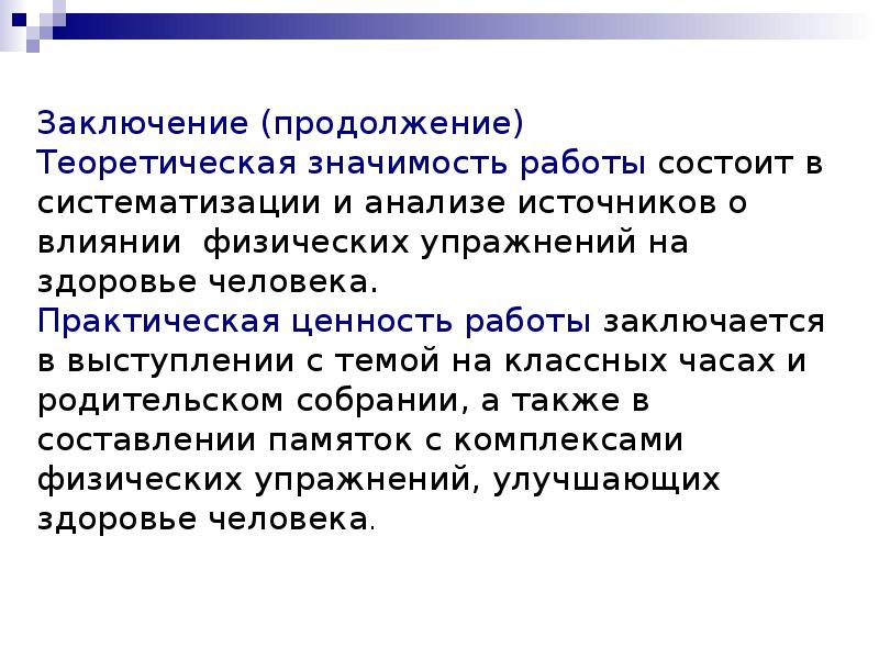 Заключение окончание. Влияние физических упражнений на здоровье человека актуальность. Теоретическая значимость здоровья. Эффект физических упражнений заключается на здоровье человека. Введение на тему влияние физических упражнений на здоровье человека.