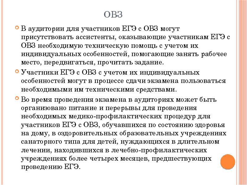 Продолжительность егэ для детей с овз. Кто оказывает необходимую техническую помощь участникам с ОВЗ. ГИА ОВЗ. Экзамен ОВЗ. В процессе апелляции участника экзамена с ОВЗ могут присутствовать.