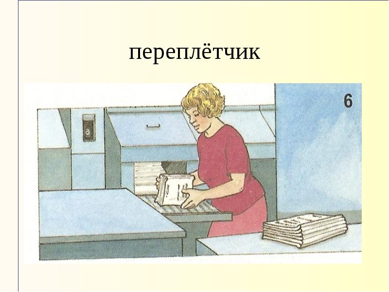 Переплетчик картинка для детей