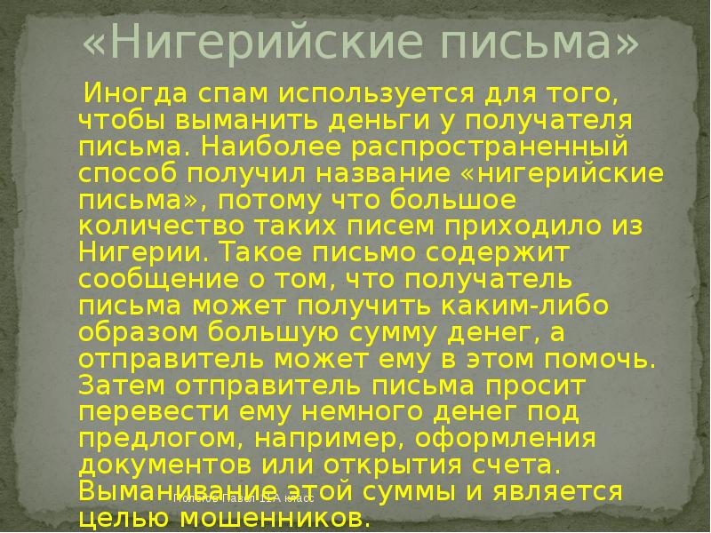 Нигерийские письма презентация