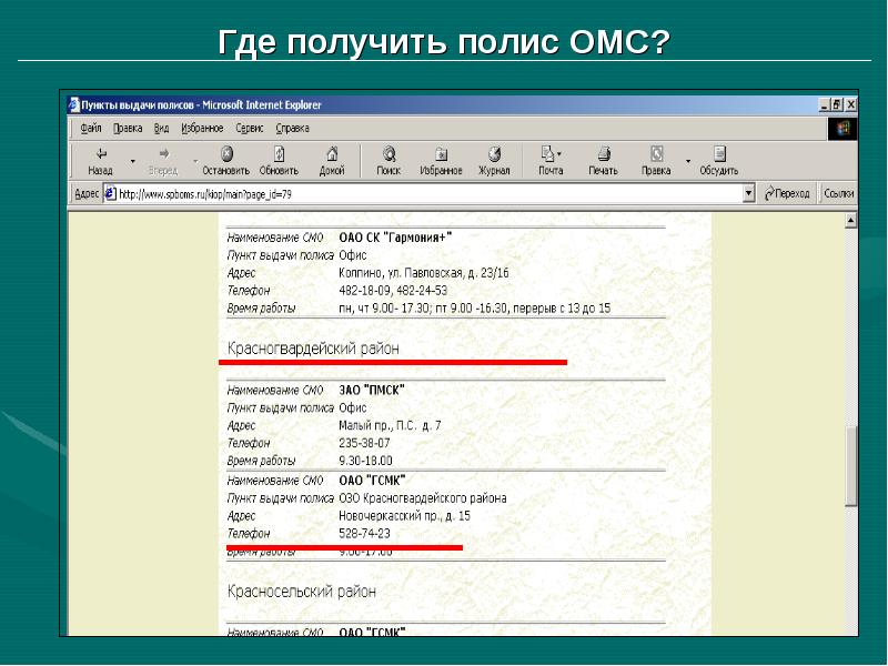 Где получить. Наименование смо. Названия пунктов ОМС. Где выдан.