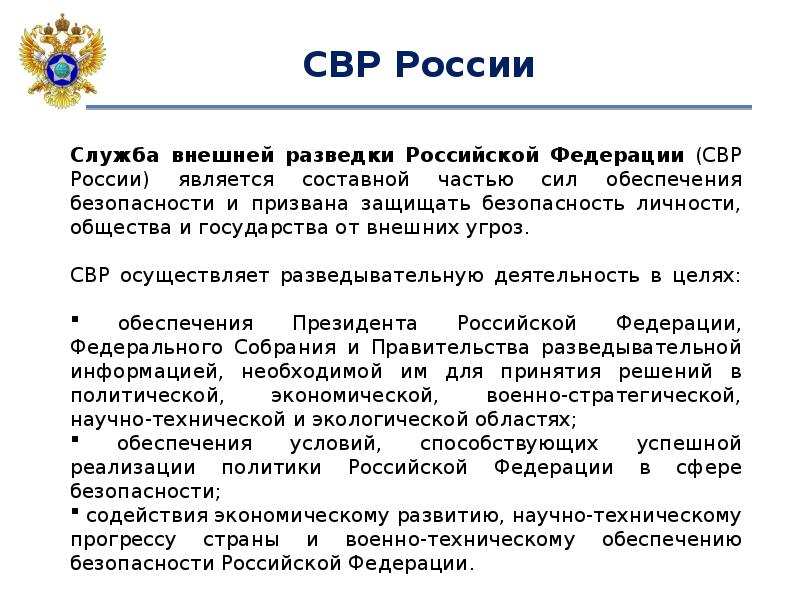 Свр итоги. Внешняя разведка Российской Федерации. Служба разведки РФ. Служба внешней разведки. Задачи службы внешней разведки РФ.