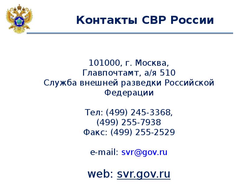 Сайт свр. Служба внешней разведки РФ. Служба внешней разведки РФ адрес. Штаб квартира службы внешней разведки в Москве. Академия службы внешней разведки.