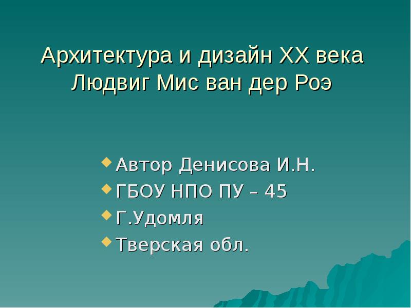 Архитектура и дизайн XX века Людвиг Мис ван дер Роэ Автор