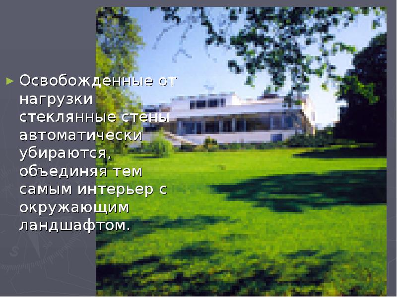 Освобожденные от нагрузки стеклянные стены автоматически убираются, объединяя тем самым интерьер