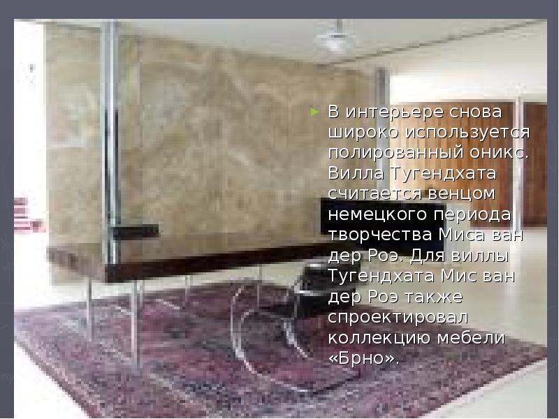 В интерьере снова широко используется полированный оникс. Вилла Тугендхата считается венцом