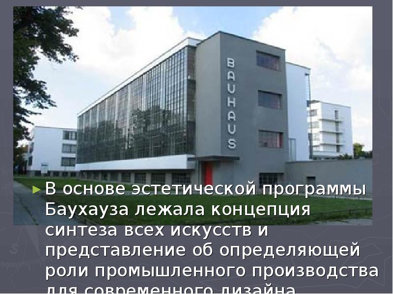 В основе эстетической программы Баухауза лежала концепция синтеза всех искусств и