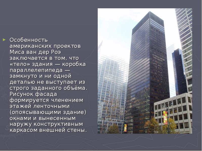 Особенность американских проектов Миса ван дер Роэ заключается в том, что