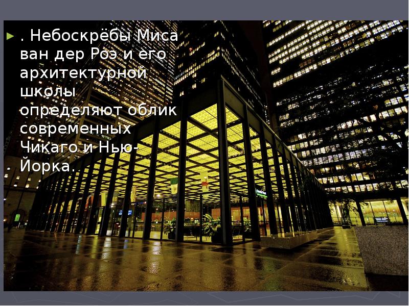 . Небоскрёбы Миса ван дер Роэ и его архитектурной школы определяют