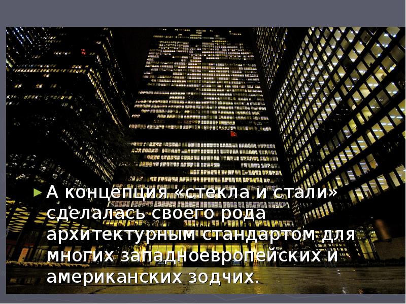 А концепция «стекла и стали» сделалась своего рода архитектурным стандартом для
