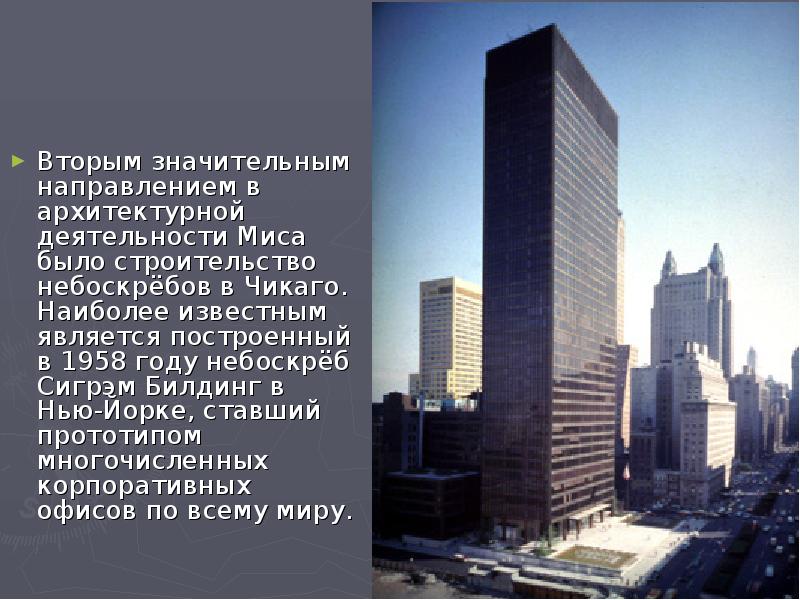 Вторым значительным направлением в архитектурной деятельности Миса было строительство небоскрёбов в