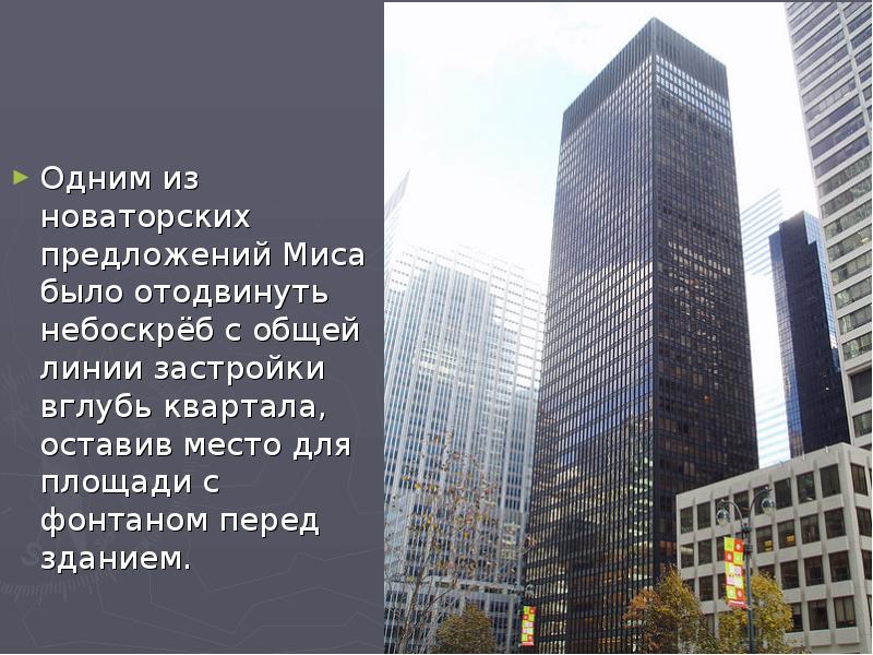 Одним из новаторских предложений Миса было отодвинуть небоскрёб с общей линии