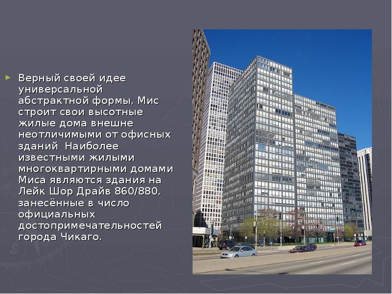 Верный своей идее универсальной абстрактной формы, Мис строит свои высотные жилые