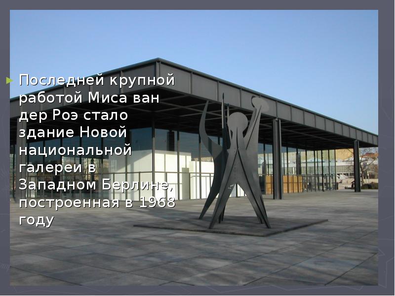 Последней крупной работой Миса ван дер Роэ стало здание Новой национальной