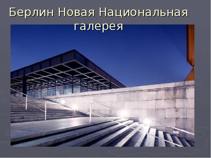 Берлин Новая Национальная галерея