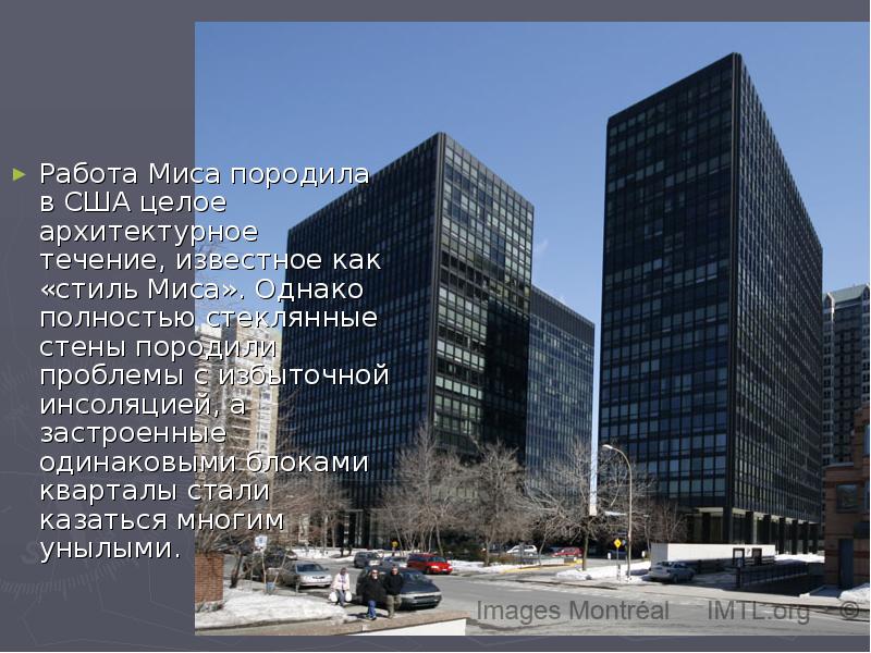 Работа Миса породила в США целое архитектурное течение, известное как «стиль