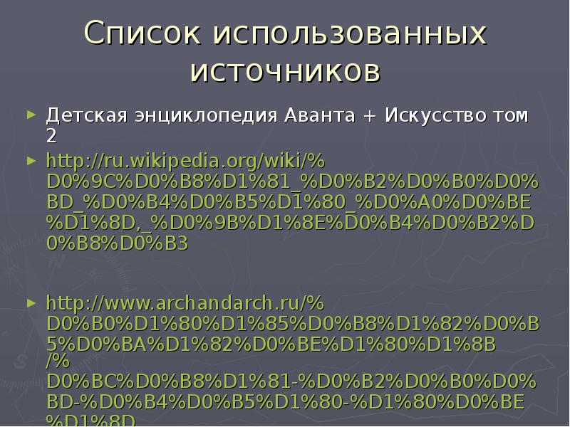 Список использованных источников Детская энциклопедия Аванта + Искусство том 2 http://ru.wikipedia.org/wiki/%D0%9C%D0%B8%D1%81_%D0%B2%D0%B0%D0%BD_%D0%B4%D0%B5%D1%80_%D0%A0%D0%BE%D1%8D,_%D0%9B%D1%8E%D0%B4%D0%B2%D0%B8%D0%B3