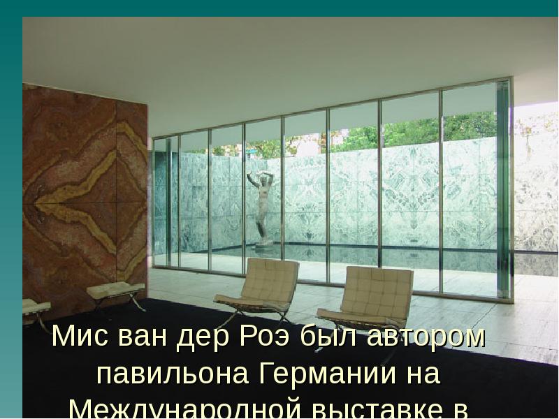 Мис ван дер Роэ был автором павильона Германии на Международной выставке