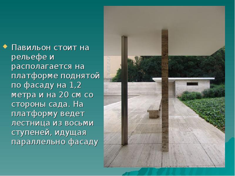 Павильон стоит на рельефе и располагается на платформе поднятой по фасаду