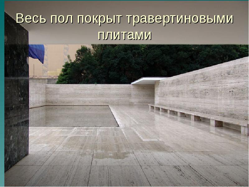 Весь пол покрыт травертиновыми плитами