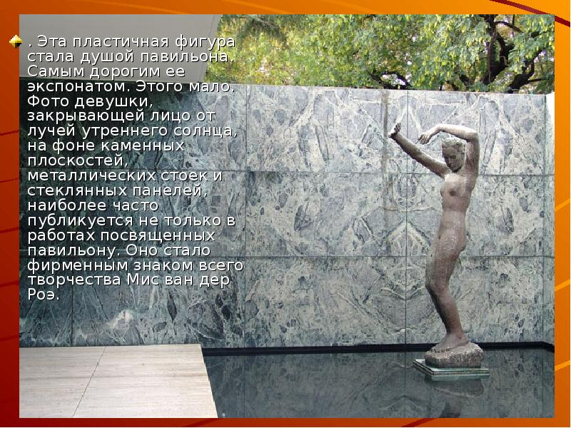 . Эта пластичная фигура стала душой павильона. Самым дорогим ее экспонатом.