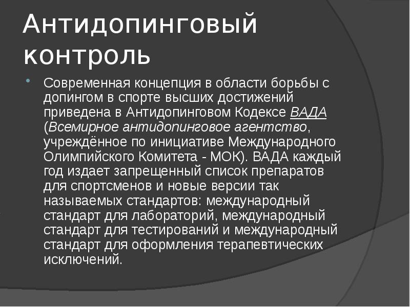 Всемирный антидопинговый кодекс презентация