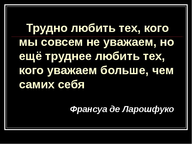 Трудно сложно. Трудно любить. Тяжело любить. Цитаты Саган. Франсуаза Саган цитаты.