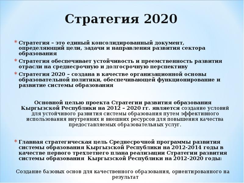 Стратегия 2020. Стратегия 2020 образование. Цели стратегии 2020. Стратегия 2020 кратко.