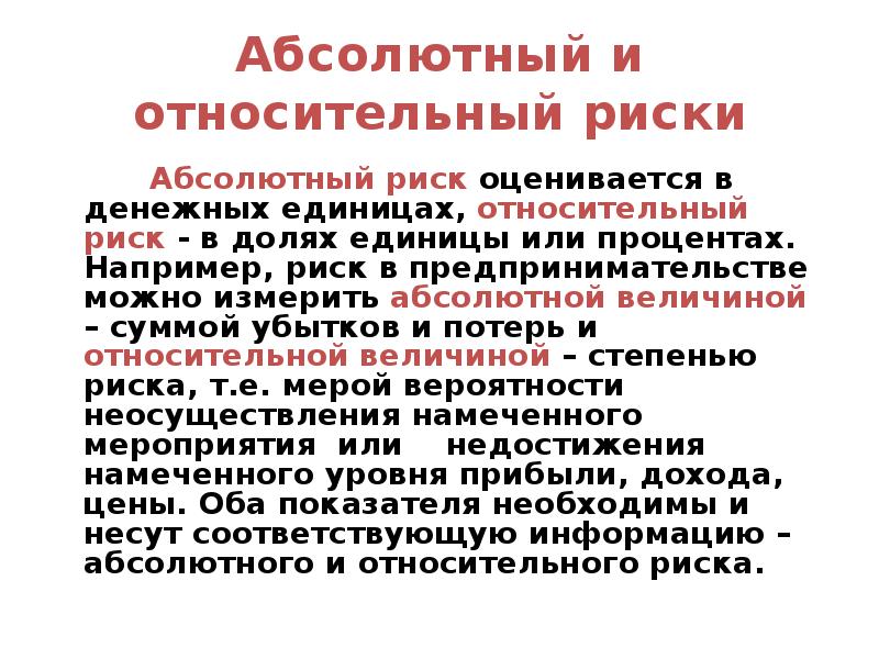 Абсолютные факторы. Абсолютный и относительный риск. Что такое относительный риск и абсолютный риск. Абсолютные и относительные риски. Относительный риск в эпидемиологии.