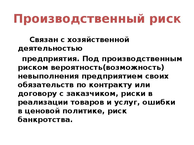 Виды промышленных рисков. Производственные риски. Производственный риск презентация. Производственный риск связан с. Что такое риск производственной деятельности.