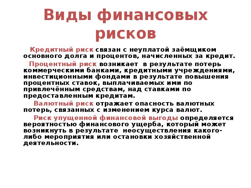 Процентный риск. Финансовый риск связан. Риск упущенной финансовой выгоды. Процентный риск банка обусловлен. Риск упущенной выгоды относится.