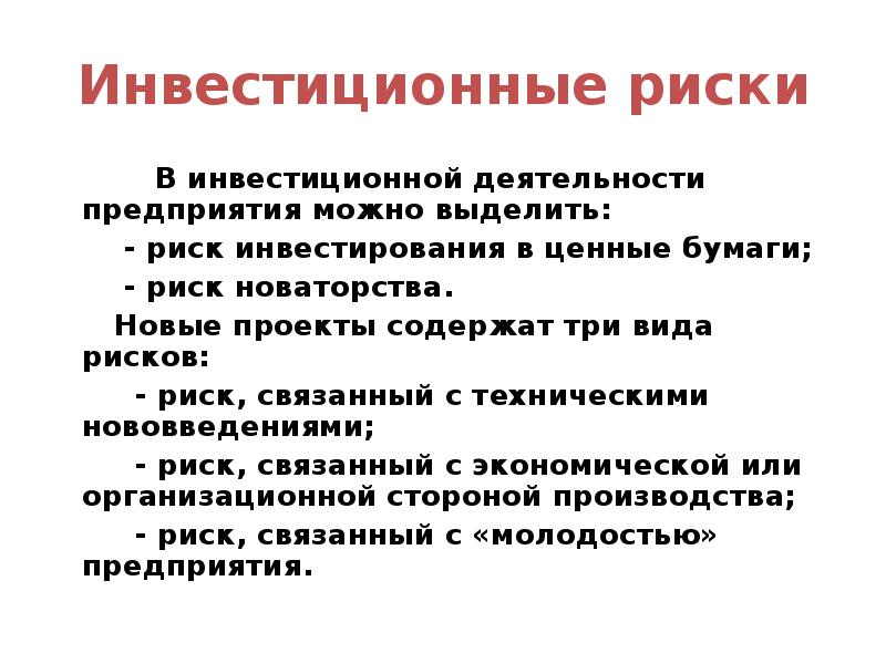 Инвестиционный риск