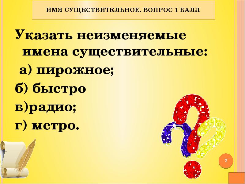 Неизменяемые существительные примеры. Вопросительные существительные. Существительное вопросы. Неизменяемые имена существительные шампунь. Шаблон неизменяемый объект.