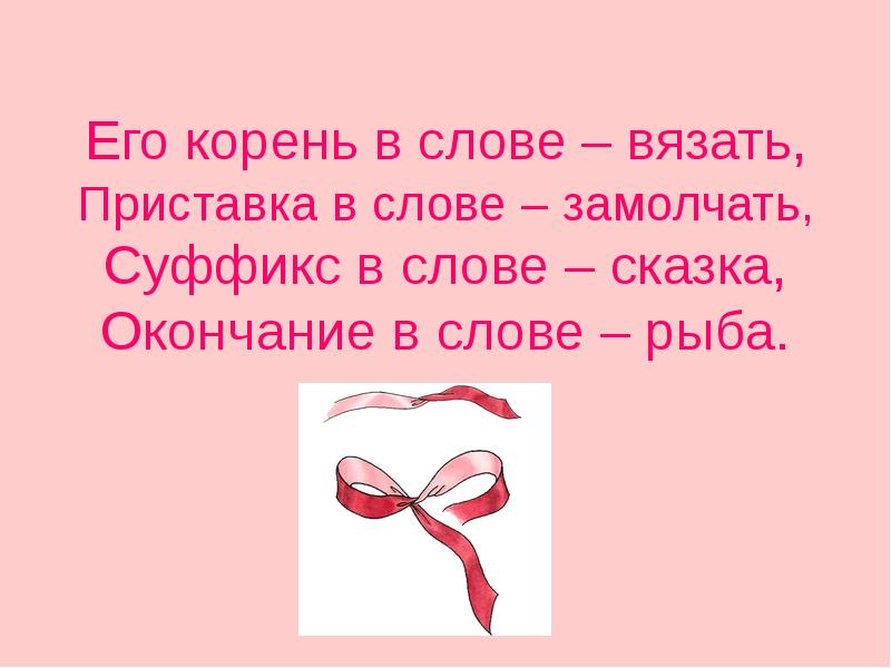 Суффикс слова сказки. Вязать корень слова. Слова с корнем рыб. Слово с суффиксом к слову рыба. Окончание слова рыба.