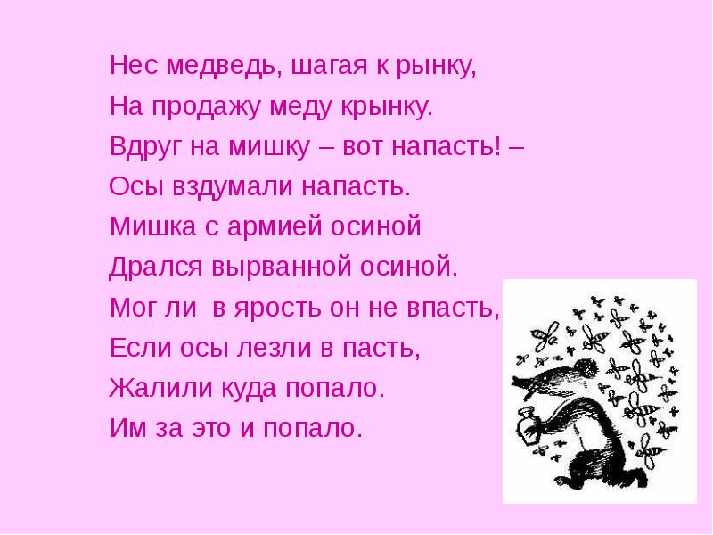 Мы в такие шагали дали. Нес медведь шагая к рынку. Нес медведь шагая к рынку на продажу меду. Стих нёс медведь шагая к рынку. Мишка с армией осиной дрался вырванной осиной.