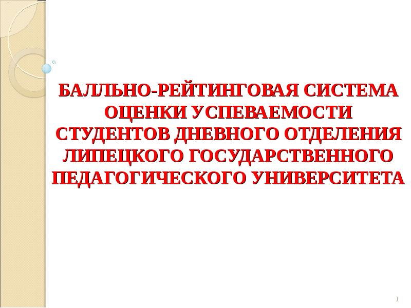 Балльная система определяющая уровень успеваемости учащихся. Балльно рейтинговая система финансовый университет.