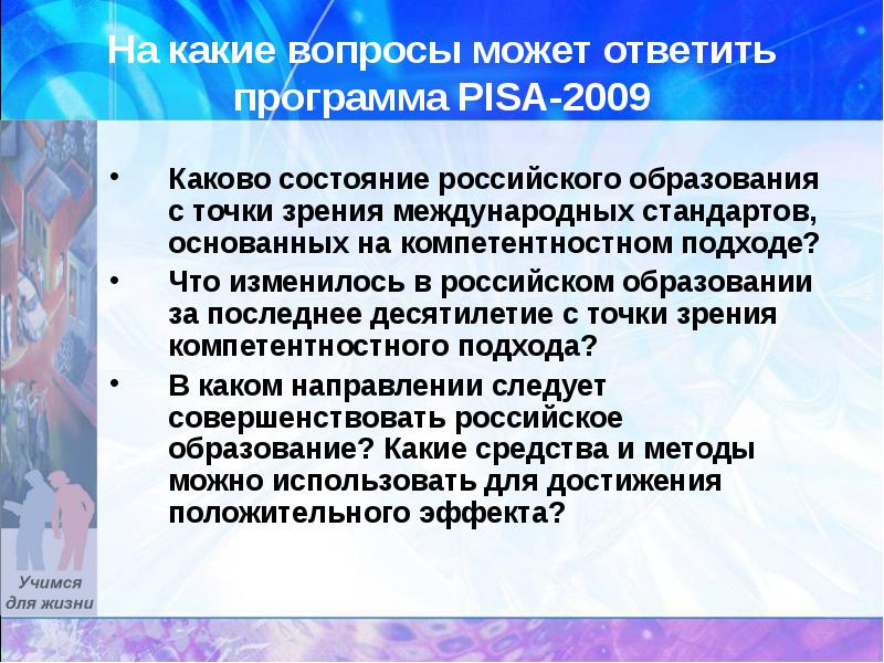 Каково состояние. Какие вопросы в Pisa. Программа Pisa презентация. Состояние российского образования. Исследование Pisa на какие вопросы отвечает данное исследование.