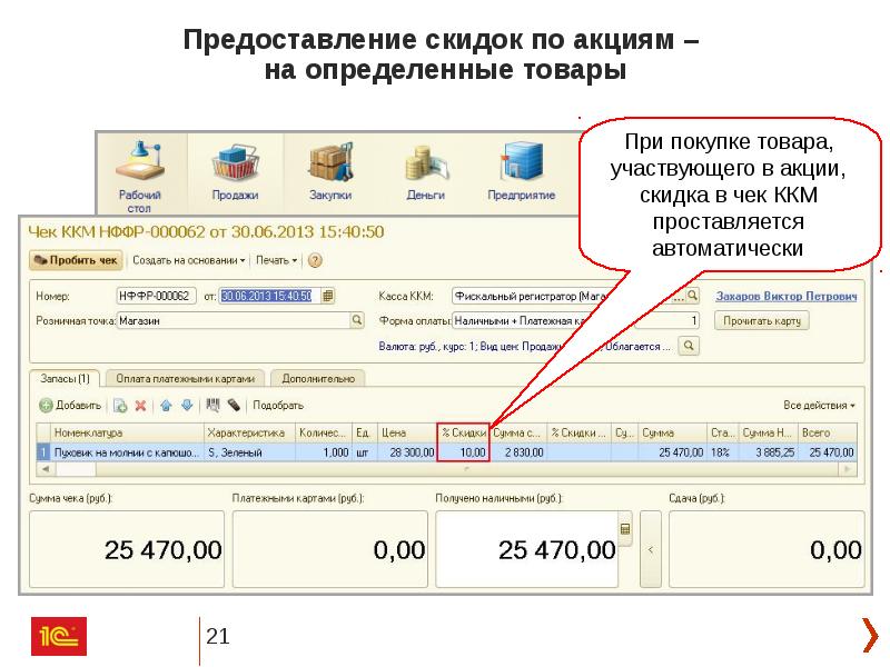 Предоставление скидок на оплату. 1с закупка у поставщика. Параметры партии при списании комиссионных товаров. Параметры партии при списании комиссионных товаров. Параметры партии при списании комиссионных товаров.