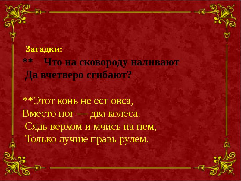 Край загадок. Этот конь не ест овса загадка. Загадку что на сковороду наливают что. Что на сковороду наливают да вчетверо сгибают загадка. Что на сковороду наливают вчетверо сгибают Тип загадки.