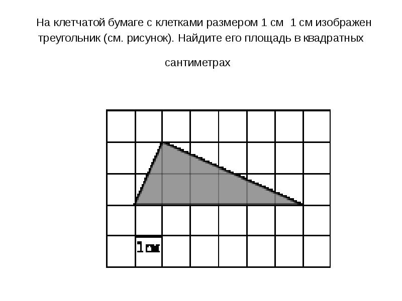 На клетчатой бумаге с размером 1х1 изображен рисунок найдите площадь