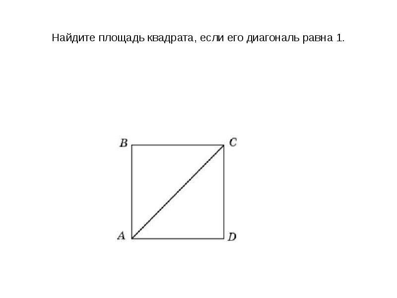 Найти площадь квадрата на рисунке