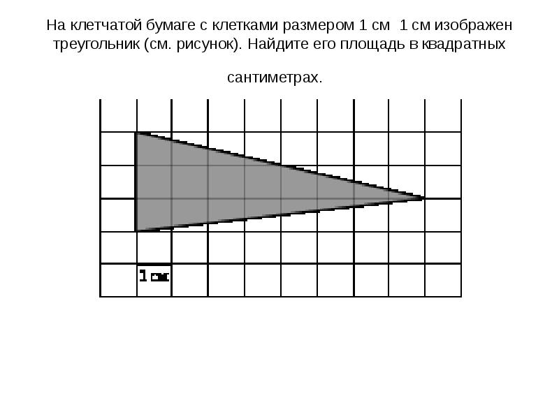 Найти площадь треугольника изображенного на рисунке 1х1