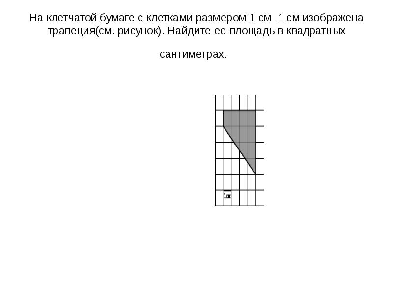 Найдите площадь трапеции изображенной на рисунке на клеточной бумаге 1 см