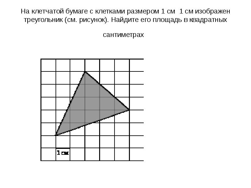 На клеточной бумаге изображен треугольник