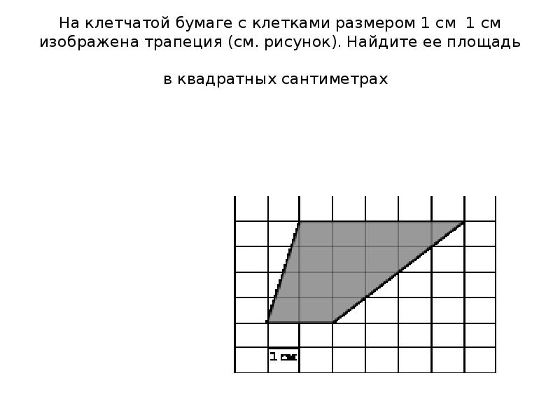 Найдите площадь треугольника изображенного на рисунке сторону клетки считать равной 1 см